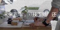 未来五年，“技工荒”还会存在吗
？