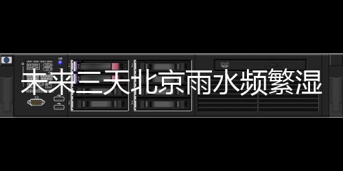 北京北京晴热天气在线