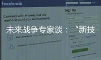 未来战争专家谈	：“新技术带来了不确定性”
