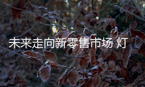 邯郸这样一个大的零售市场