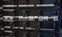 未来
，热水器产品将“数据驱动+知识驱动”紧密结合