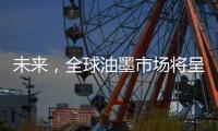 未来�，全球油墨市场将呈现何种态势