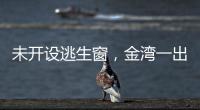未开设逃生窗	，金湾一出租屋被查�！消防提醒→