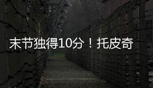 雷霆球员托皮奇表现还可以