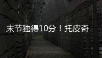 末节独得10分！托皮奇18中7拿到18分4板6助1断 正负值+17