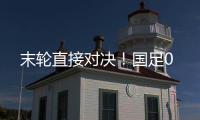 末轮直接对决	！国足0