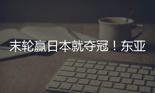 冠东国女韩国女足2连平第3