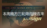 本周南方三轮降雨接连来袭
！珠海周四起有雷阵雨

，间中雨势较大