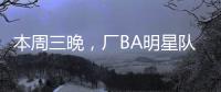 本周三晚，厂BA明星队迎战华侨大学	！