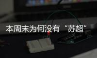 本周末为何没有“苏超”比赛？
