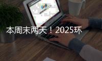 本周末两天！2025环梦AI·智能机器人科普展珠海站开展