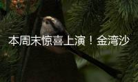 本周末惊喜上演！金湾沙滩音乐会，约吗�？