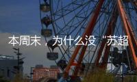 本周末，为什么没“苏超”？