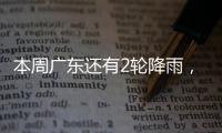 本周广东还有2轮降雨
，珠海天气→