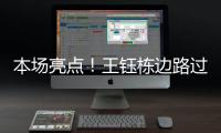 本场亮点！王钰栋边路过人&1v2传中，张玉宁跟进头球没能赶上