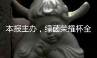 本报主办，绿茵荣耀杯全国青少年足球邀请赛启幕