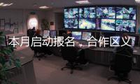 本月启动报名，合作区义务教育阶段学校
、公办幼儿园即将招生→