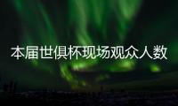 本届世俱杯现场观众人数榜：巴黎vs马竞居首，巴黎vs皇马次席