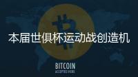 本届世俱杯运动战创造机会排行榜：巴雷拉11次第一