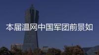 本届温网中国军团前景如何？似乎还得看Queen文和王欣瑜...