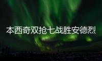 本西奇双抢七战胜安德烈娃	，生涯首次闯入温网四强排名重返TOP20