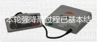 本轮强降雨过程已基本结束
，广东结束防汛Ⅳ级应急响应