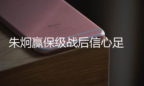 申鑫上下对保级信心十足