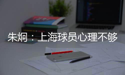 在中超的朱炯重环境中