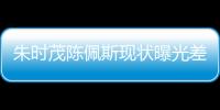 朱时茂陈佩斯现状曝光差距大，一人家财万贯，一人真被倪萍说中了