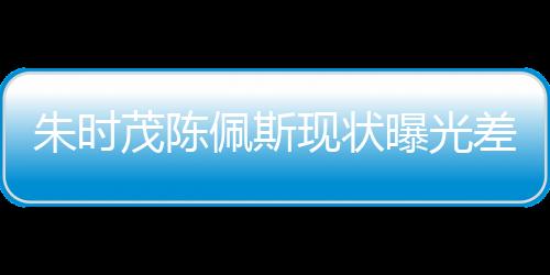 这也让朱时茂慢慢发现