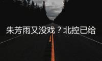 朱芳雨又没戏
？北控已给陈国豪开出B类续约合同 广州准备全力追逐