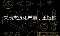 朱辰杰退化严重
，王钰栋节奏快一拍，国足双后腰也不灵 全场0射正