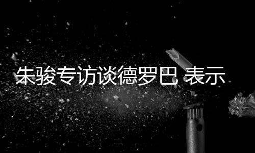 罗巴中国球员需要高薪养廉
