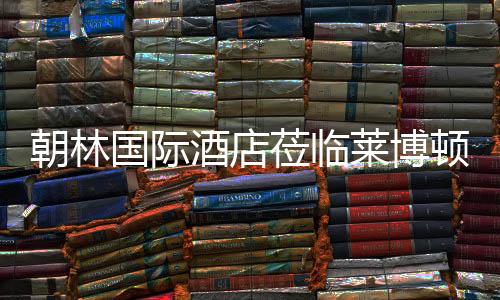 经过双方的考察密切交流