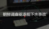 朝鲜调查驱逐舰下水事故�
，军需工业副部长李亨先被拘留