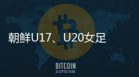 朝鲜U17、U20女足有何成功秘籍