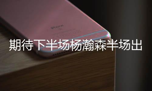 得8分2篮板2助攻2盖帽