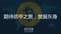 期待德甲之旅，樊振东身穿蓝色队服亮相萨尔布吕肯俱乐部