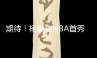 期待！杨瀚森NBA首秀在即 将会打出怎样表现？