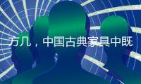 方几，中国古典家具中既抢眼却又含蓄的存在