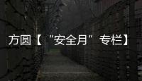 方圆【“安全月”专栏】开展“安全月”活动，筑牢安全防线