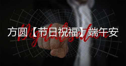 蕴含着丰富的节日人文精神