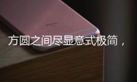 方圆之间尽显意式极简，康宝家居惊艳亮相上海国际家具展