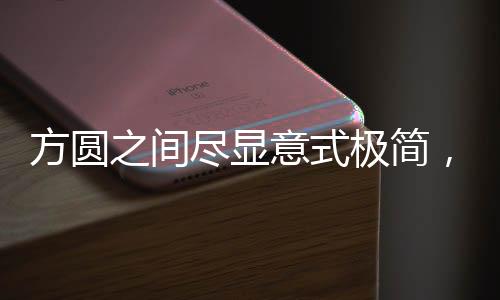 让生活回归轻盈的间展状态