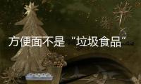 方便面不是“垃圾食品”	，这样吃营养又健康