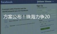方案公布
！珠海力争2027年海洋生产总值突破1300亿元