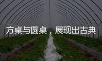 方桌与圆桌，展现出古典家具之美