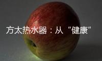 方太热水器：从“健康”出发 要“极致舒适”!