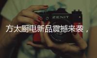 方太厨电新品震撼来袭，带您体验厨房里的航天课