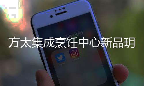 到如今重磅发布升级新品